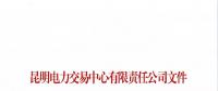 云南關于召開2019年新增入市小水電企業電力市場化交易座談會的通知