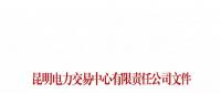 云南關于召開火電企業2019年電力市場化交易座談會的通知