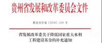 貴州省發展改革委關于降低國家重大水利工程建設基金的補充通知