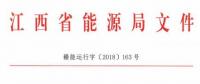 利好！江西放開四大重點行業(yè)用戶進入市場 2020年全電量參與直接交易