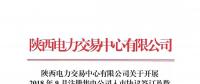 陜西電力交易中心有限公司關(guān)于開(kāi)展2018年9月注冊(cè)售電公司入市協(xié)議簽訂及數(shù)字安全證書辦理綁定工作的通知