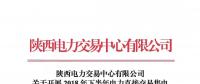 陜西電力交易中心有限公司關于開展2018年下半年電力直接交易售電公司代理用戶之間合同電量轉移的通知