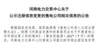 河南公示河南大華售電有限公司的注冊(cè)信息變更申請(qǐng)