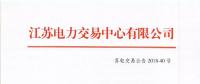 2018年11月份江蘇電力市場月內交易公告