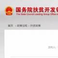 國務院扶貧辦等十三部委機關發(fā)文：規(guī)范產(chǎn)業(yè)扶貧和光伏扶貧 增強“自我造血”能力