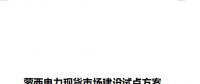 蒙西電力現(xiàn)貨市場建設(shè)試點方案征意見：今年12月具備初步運(yùn)行條件