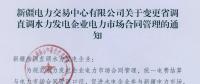 新疆電力交易中心有限公司關于變更省調直調水力發電企業電力市場合同管理的通知