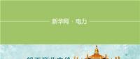 圖說｜湖北一般工商業電價降低10%如何實現：3年7降電價