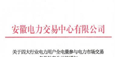 安徽補(bǔ)充公示94家四大行業(yè)電力用戶全電量參與電力市場(chǎng)交易名單