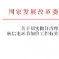 國家發展改革委辦公廳 | 關于切實做好清理規范 轉供電環節加價工作有關事項的通知