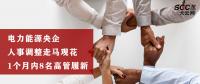電力能源央企人事調整走馬觀花 1個月內8名高管履新