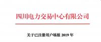 市場注冊 |  四川關于已注冊用戶填報2019年分月用電計劃的通知
