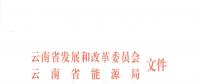 2019年云南電力市場化交易實施方案發布：鼓勵交易電價與用電量大小、增長幅度、工業產品價格等進行聯動