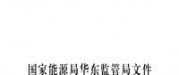 國家能源局：進一步規范電力安全信息報送和事故統計工作