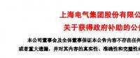 風電項目研發(fā)、知識產(chǎn)權(quán)獎勵......上海電氣累計收到政府補助近2.36億元！