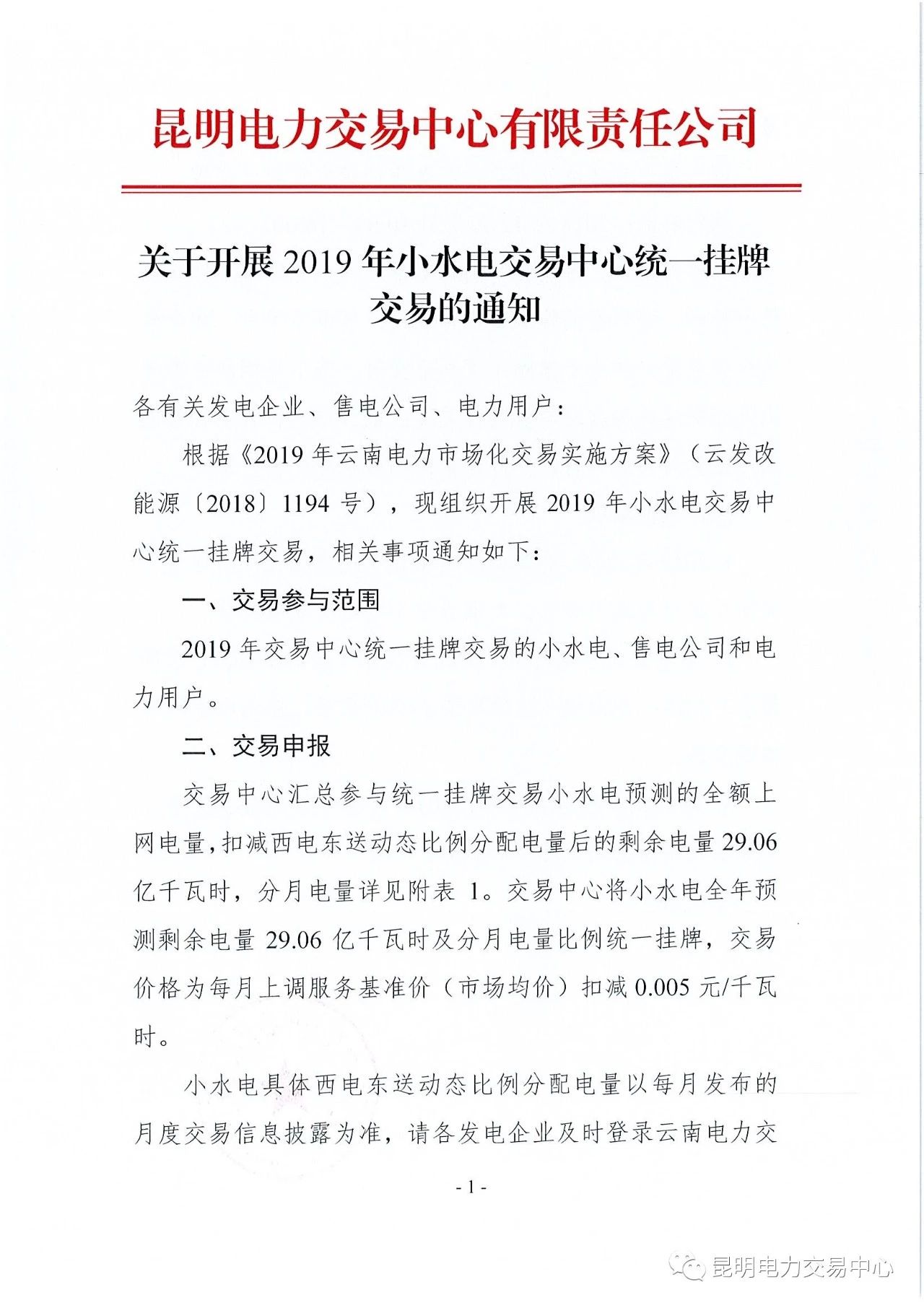 云南2019年小水電交易中心統(tǒng)一掛牌交易：摘牌時間12月7日