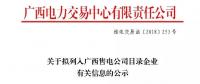 廣西公示廣西桂華成有限責(zé)任公司等2家售電公司
