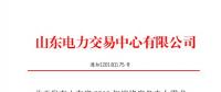 山東2018年迎峰度冬電力需求響應單邊競價交易：統一出清價30元/千瓦