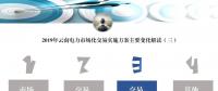 解讀｜2019年云南電力市場化交易實施方案交易結算變化