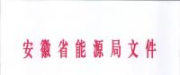 750億千瓦時！安徽2019年電力直接交易實施方案印發 四大行業用戶可100%電量進入市場