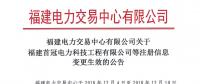 華電（廈門）能源有限公司等3家售電公司注冊(cè)信息變更生效