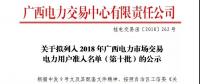 關(guān)于擬列入2018年廣西電力市場(chǎng)交易電力用戶準(zhǔn)入名單（第十批）的公示