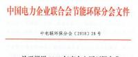 中電聯 | 關于報送2018年度火電廠環保產業登記信息的通知