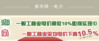 圖說｜一般工商業(yè)電價(jià)降低10%如何實(shí)現(xiàn) 湖南一般工商業(yè)平均電價(jià)下降10.5%