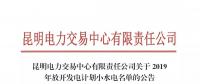 云南關于2019年放開發(fā)電計劃小水電名單的公告