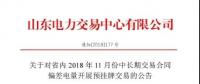 山東電力交易中心日前發布了《關于對省內2018年11月份中長期交易合同偏差電量開展預掛牌交易的公告》