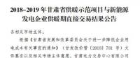 甘肅發布了《2018-2019年度甘肅省供暖示范項目與新能源發電企業供暖期直接交易結果公告》