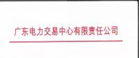 通知 | 廣東電力交易中心關(guān)于開展2019年1月集中競(jìng)爭(zhēng)交易需求申報(bào)的通知