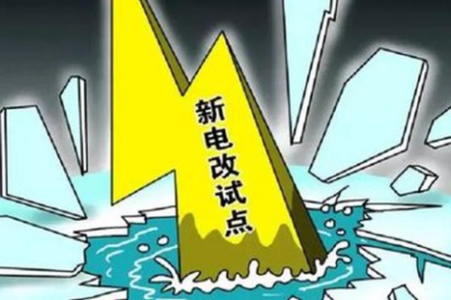 山東提出2019年實施好13個增量配電業務改革試點