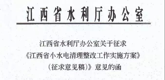 江西：2020年前完成違規小水電清理整改 整改通過驗收后可調增上網電價每千瓦時3-5分