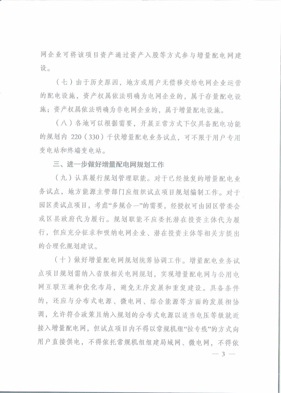 國家發(fā)改委 國家能源局關(guān)于進一步推進增量配電業(yè)務改革的通知