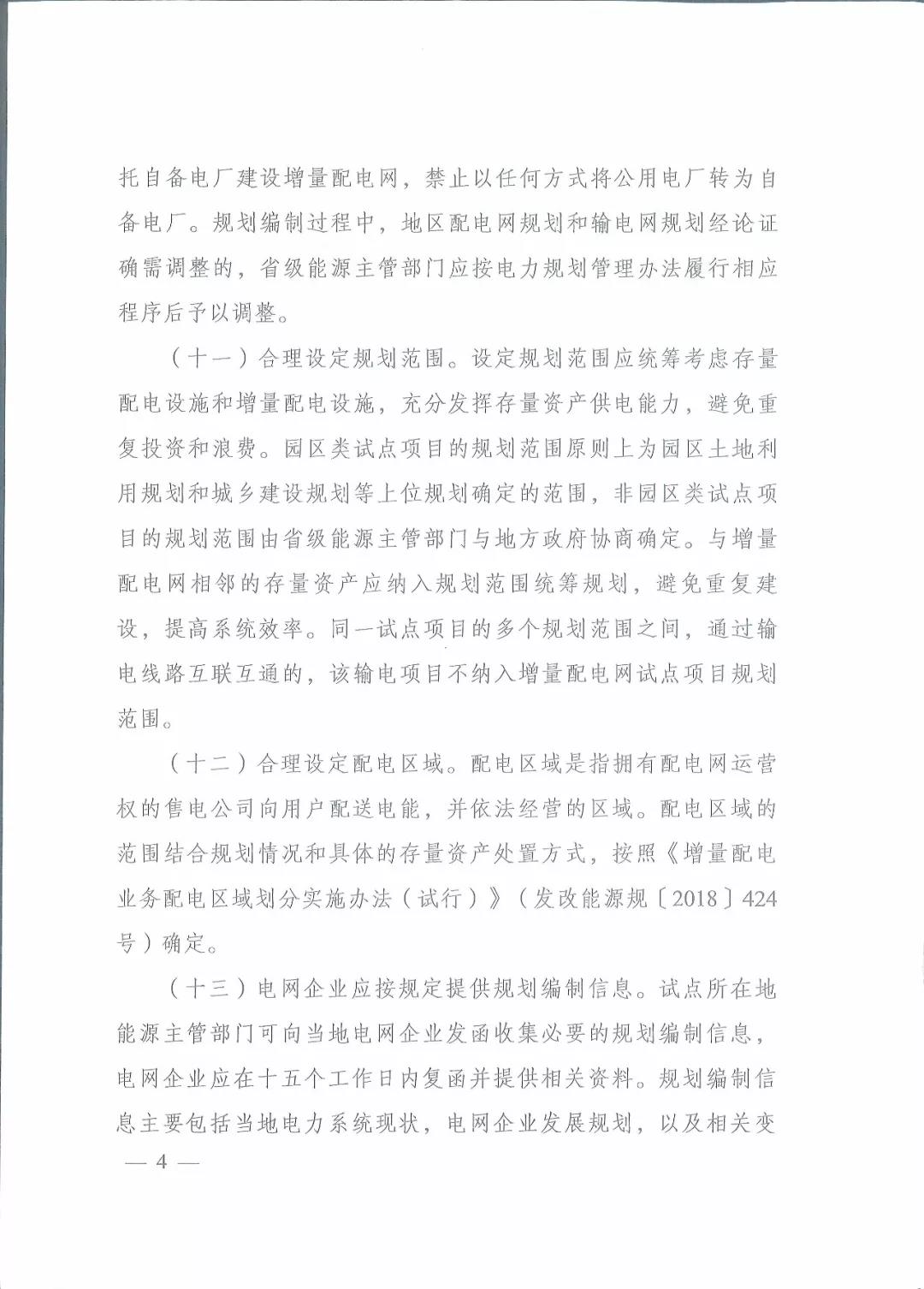國家發(fā)改委 國家能源局關(guān)于進一步推進增量配電業(yè)務改革的通知
