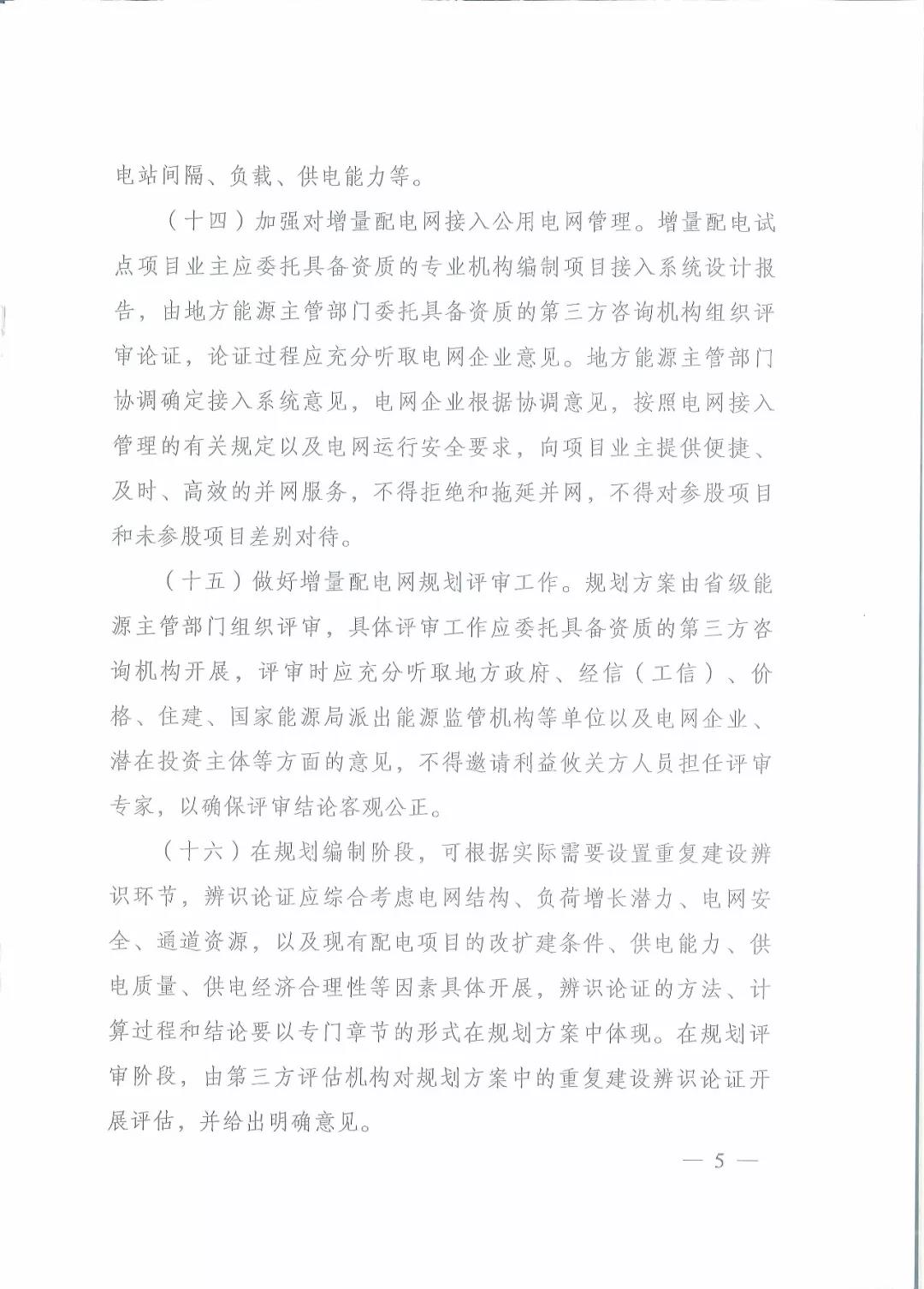 國家發(fā)改委 國家能源局關(guān)于進一步推進增量配電業(yè)務改革的通知