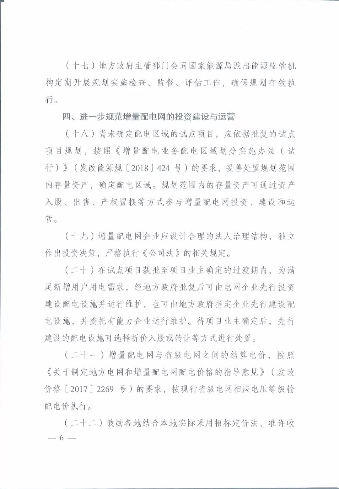 國家發(fā)改委 國家能源局關(guān)于進一步推進增量配電業(yè)務改革的通知
