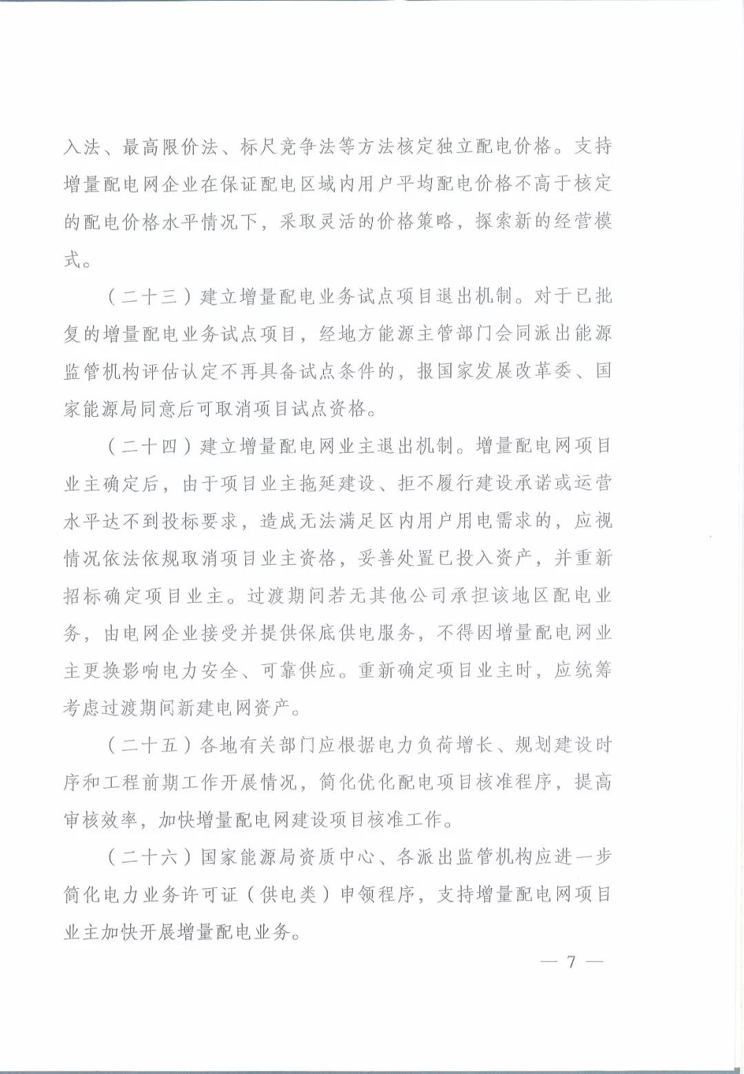 國家發(fā)改委 國家能源局關(guān)于進一步推進增量配電業(yè)務改革的通知