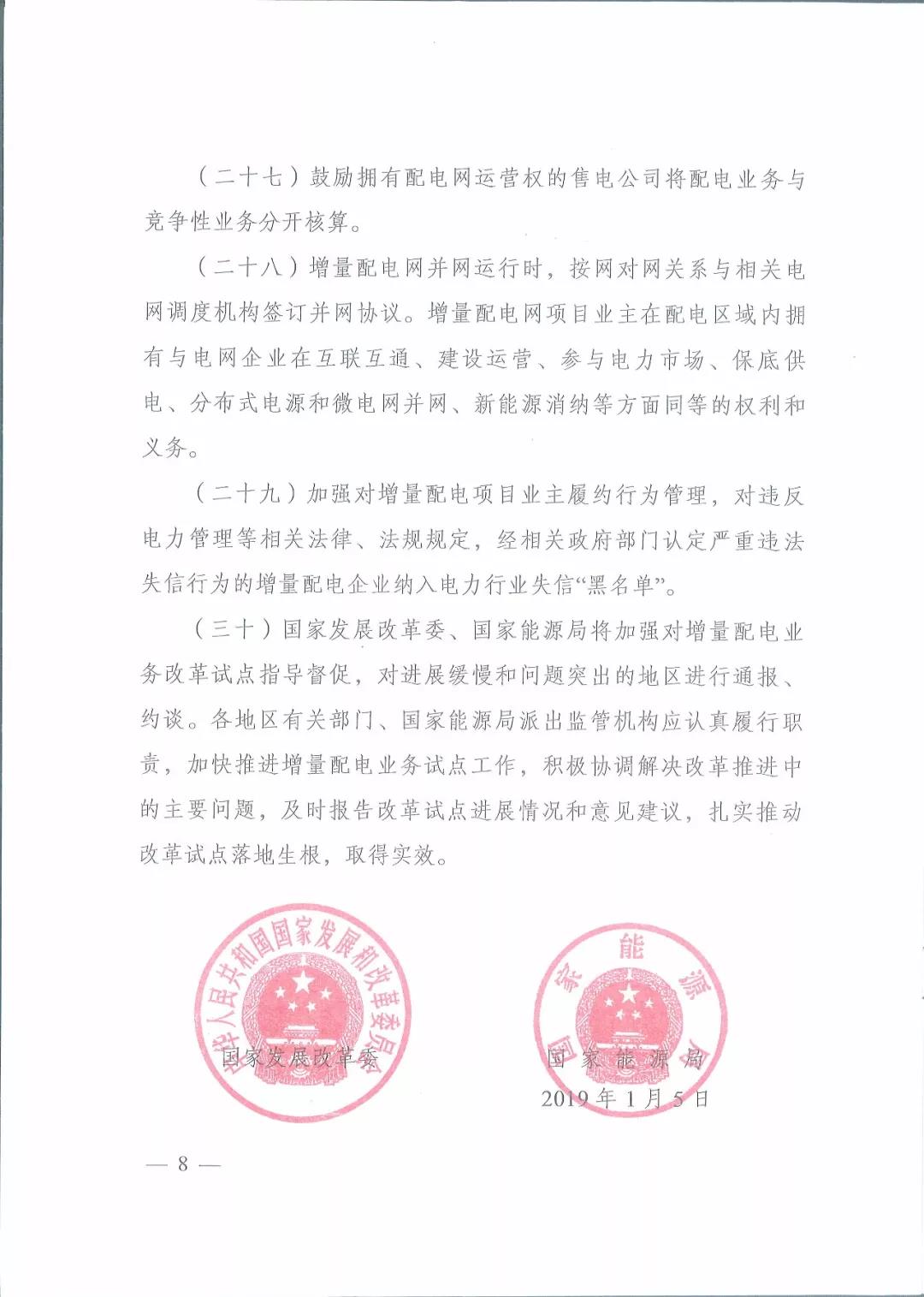 國家發(fā)改委 國家能源局關(guān)于進一步推進增量配電業(yè)務改革的通知