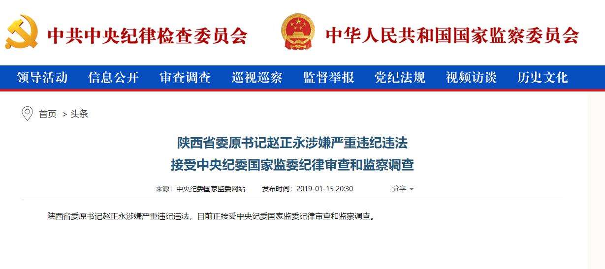 趙正永落馬背后：干預(yù)“千億礦權(quán)案”被舉報、秦嶺違建難辭其咎