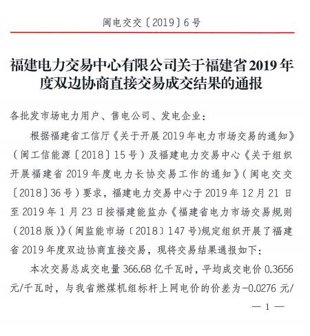 價差2.76分！福建2019年度雙邊協商直接交易成交電量366.68億度