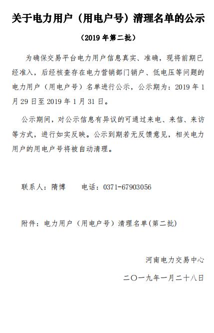 154家!河南公示電力用戶(用電戶號)清理名單(第二批)