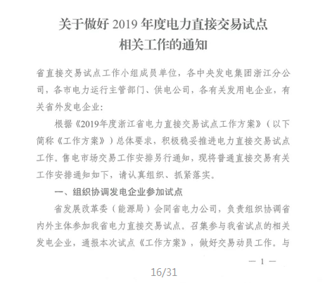 浙江2019年度電力直接交易：增量配網企業和電壓等級35KV以上一、二類工商企業用戶可參與