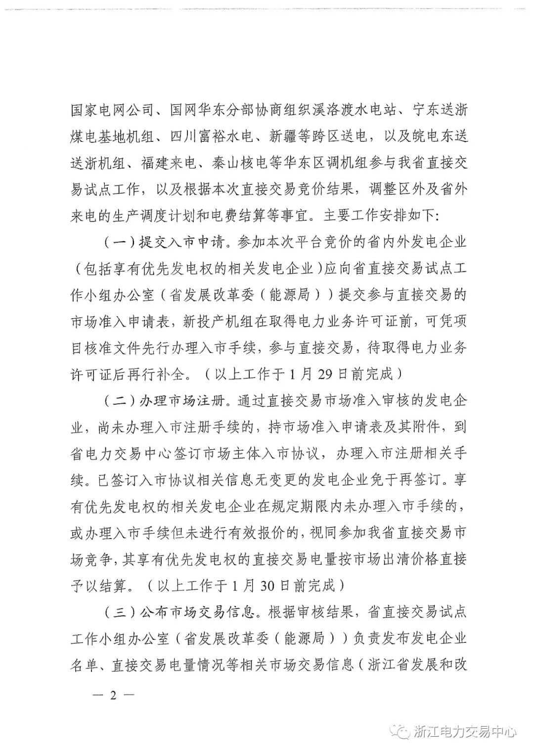 浙江2019年度電力直接交易：增量配網企業和電壓等級35KV以上一、二類工商企業用戶可參與