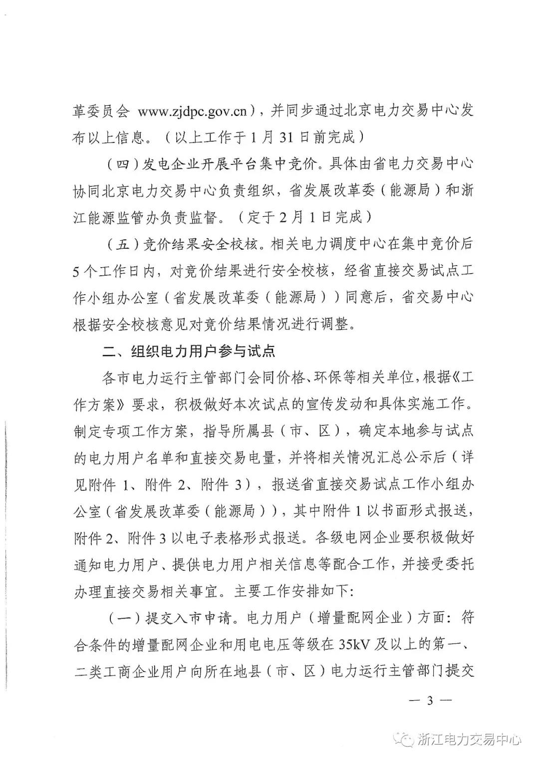 浙江2019年度電力直接交易：增量配網企業和電壓等級35KV以上一、二類工商企業用戶可參與