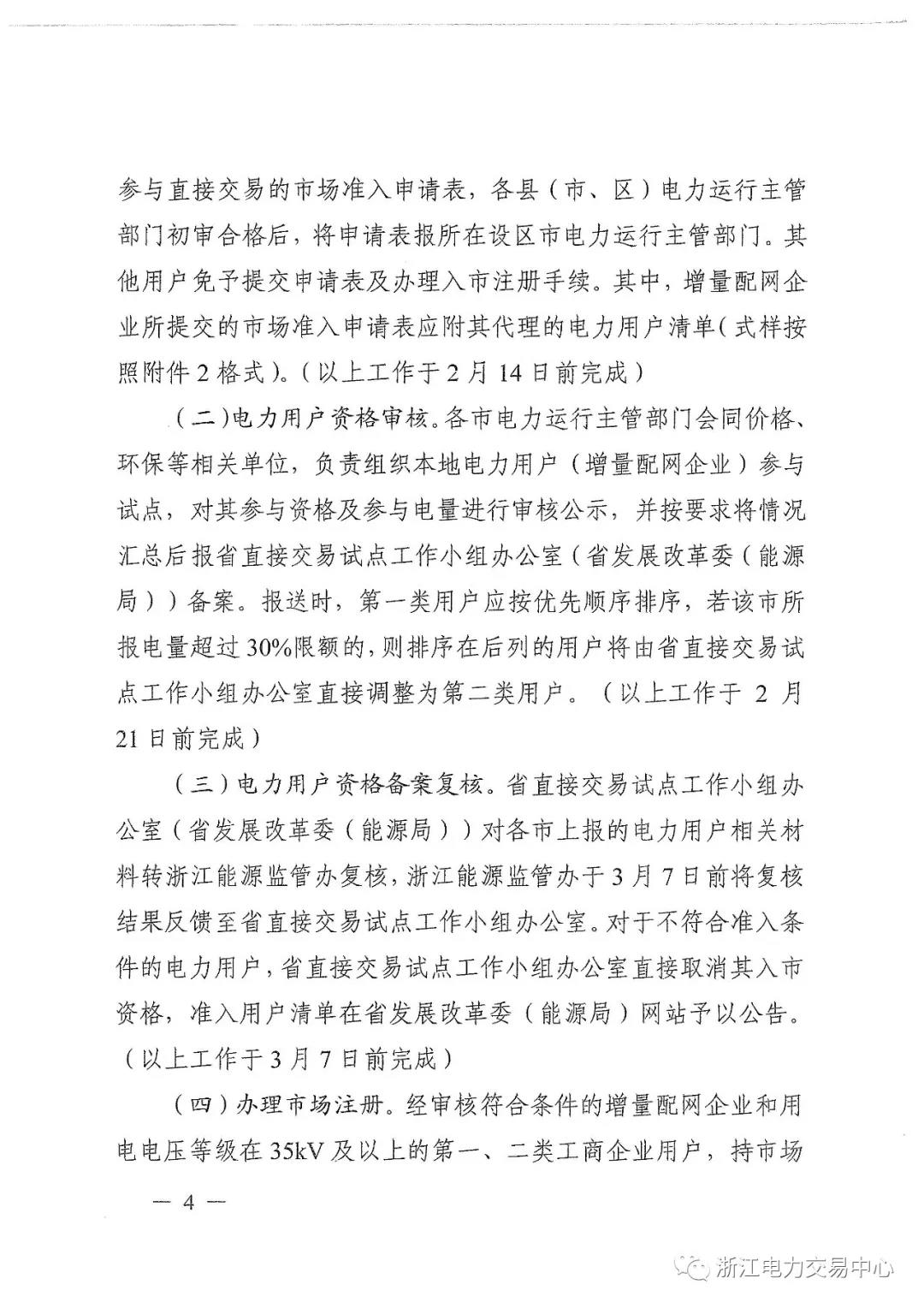 浙江2019年度電力直接交易：增量配網企業和電壓等級35KV以上一、二類工商企業用戶可參與