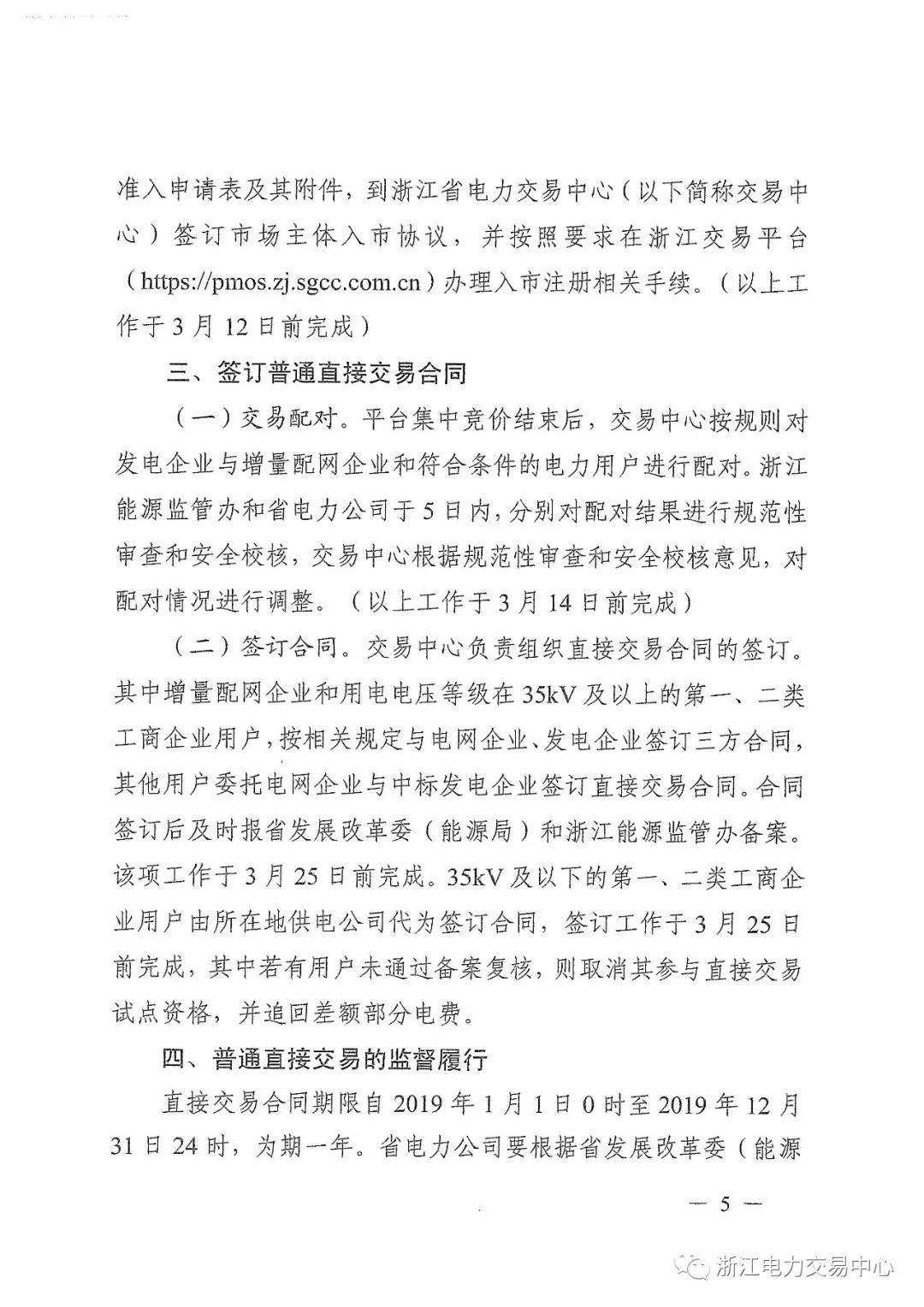 浙江2019年度電力直接交易：增量配網企業和電壓等級35KV以上一、二類工商企業用戶可參與
