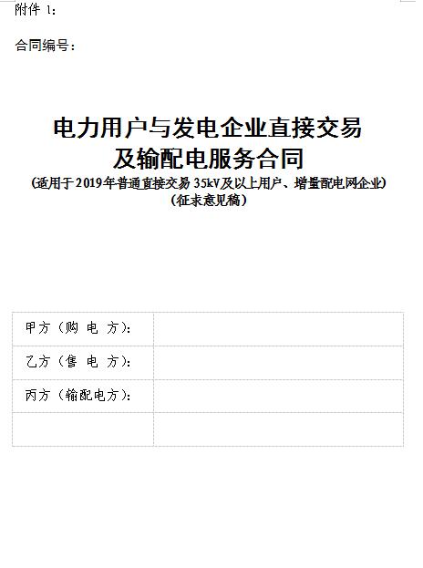  浙江電力用戶與發(fā)電企業(yè)直接交易及輸配電服務(wù)合同范本征意見(jiàn)
