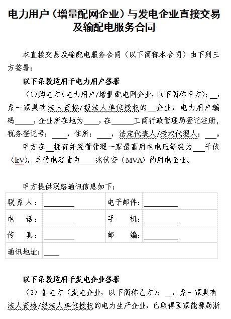  浙江電力用戶與發(fā)電企業(yè)直接交易及輸配電服務(wù)合同范本征意見(jiàn)